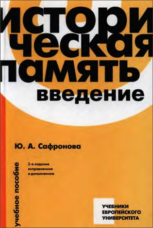 Юлия Сафронова - Историческая память - Введение - Учебное пособие