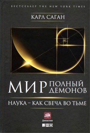 Карл Саган - Мир, полный демонов: Наука — как свеча во тьме