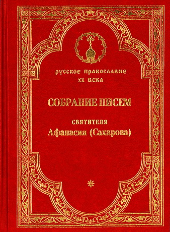Собрание писем святителя Афанасия (Сахарова), епископа Ковровского, исповедника и песнописца