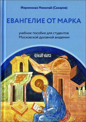 Иеромонах Николай - Сахаров - Евангелие от Марка