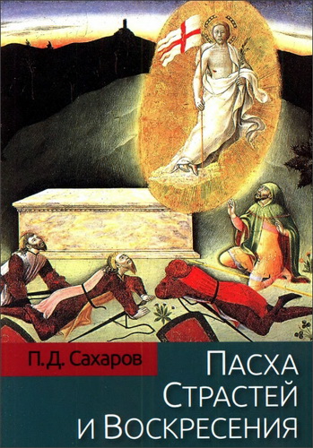 Петр Сахаров - Пасха Страстей и Воскресения в христианском богослужении Востока и Запада