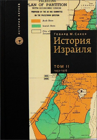 Говард М. Сакер - История Израиля - в 3 томах - Том 2 - От зарождениения сионизма до наших дней - 1952-1978