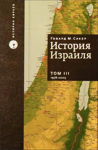 Говард Морли Сакер - История Израиля - в 3 томах - Том 3 От зарождения сионизма до наших дней - 1978-2005