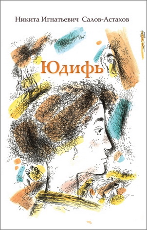 Салов-Астахов - Юдифь