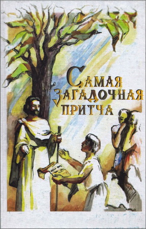 Самая загадочная притча