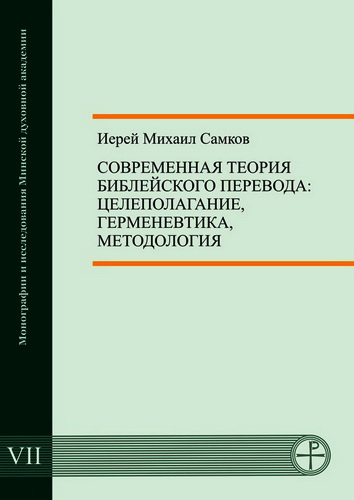 Перевод  Библии  есть  дело  не  только  прошлого, но и  настоящего: до сих пор эта книга является самой переводимой в мире.