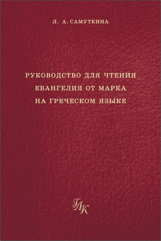 Людмила Самуткина - Руководство для чтения Евангелия от Марка на греческом языке