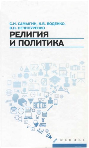 Сергей Иванович Самыгин - Религия и политика