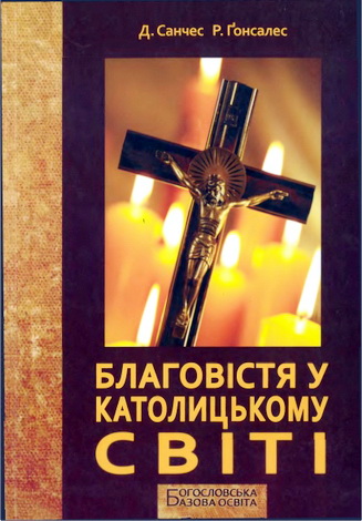 Санчес - Ґонсалес - Благовістя у католицькому світі