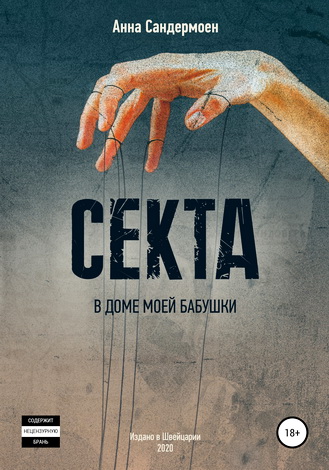 Анна Сандермоен - Секта в доме моей бабушки