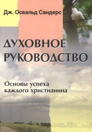 Дж. Освальд Сандерс - Духовное руководство: Основы успеха каждого христианина