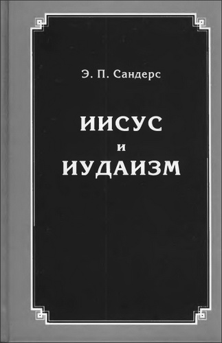 Иисус и иудаизм - Сандерс Э. П.
