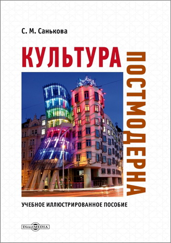 Светлана Санькова – Культура постмодерна: учебное иллюстрированное пособие