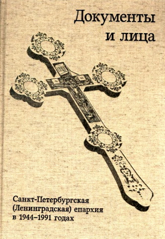 Санкт-Петербургская (Ленинградская) епархия в 1944-1991 годах - документы и лица