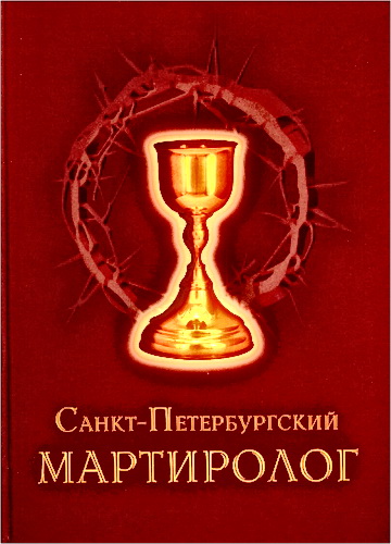 Санкт-Петербургский Мартиролог