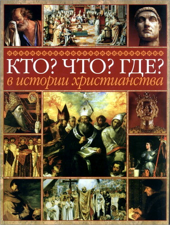 Сергей Санников - Симфония к книге Двадцать веков христианства