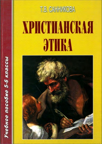 Татьяна Санникова - Христианская этика. Учебное пособие 5 - 6 классы 