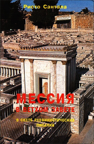 Мессия в Ветхом Завете - Ристо Сантала