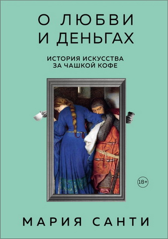 Санти - О любви и деньгах