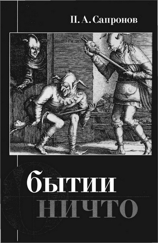 Сапронов Петр - О бытии ничто