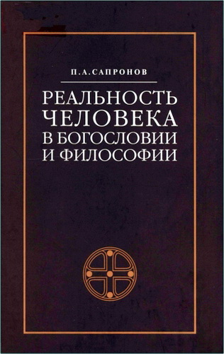 Петр Сапронов - Реальность человека в богословии и философии