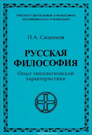 Петр Александрович Сапронов  - Русская философия. Опыт типологической характеристики