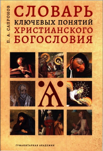 Сапронов Петр - Словарь ключевых понятий христианского богословия