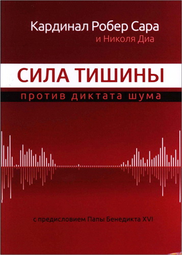 Кардинал Робер Сара и Николя Диа - Сила тишины против диктата шума 