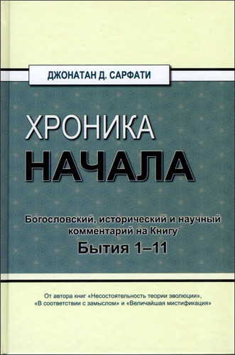 Джонатан Сарфати - Хроника начала - Богословский,исторический и научный комментарий на Книгу Бытия 1-11