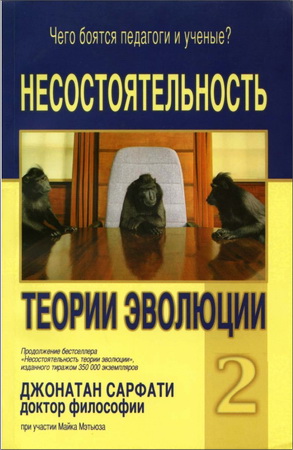 Сарфати Джонатан - Несостоятельность теории эволюции-2