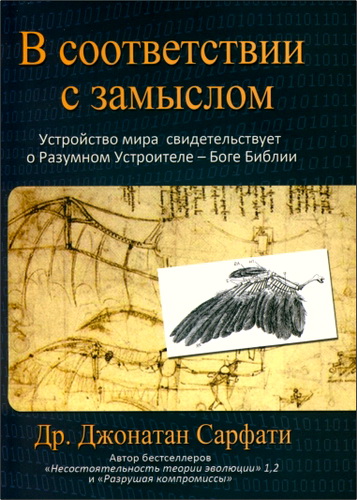Джонатан Сарфати - В соответствии с замыслом