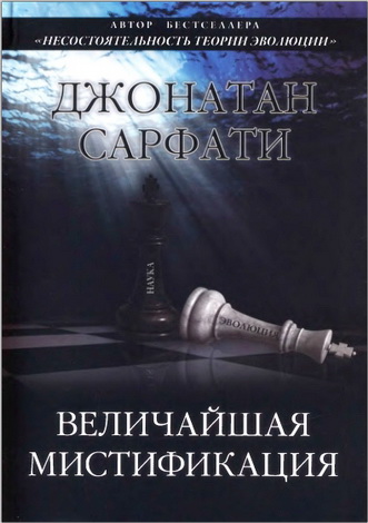 Джонатан Сарфати - Величайшая мистификация - Опровержение взглядов Докинза на эволюцию