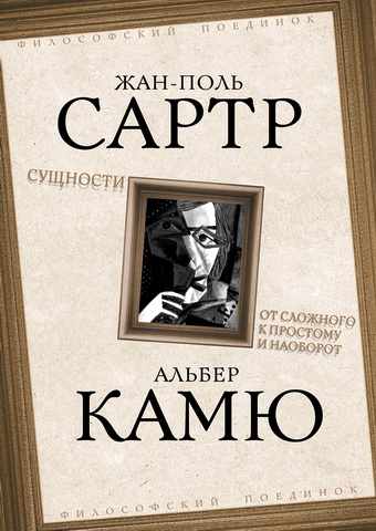 Жан-Поль Сартр, Альбер Камю - Сущности. От сложного к простому и наоборот
