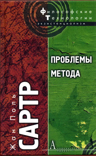 Жан Поль Сартр - Проблемы метода. Статьи