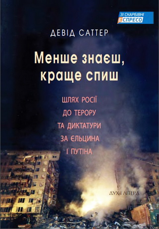 Саттер Девід - Менше знаєш, краще спиш. Шлях Росії до терору та диктатури за Єльцина і Путіна