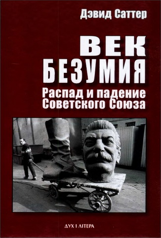 Дэвид Саттер - Век безумия. Распад и падение Советского Союза