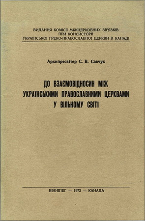 Савчук - До взаємовідносин між Українськими Православними Церквами