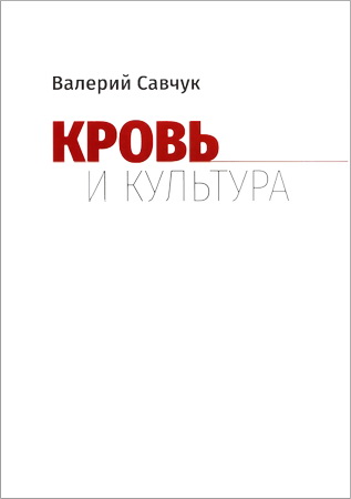Валерий Владимирович Савчук - Кровь и культура