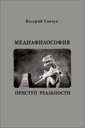Савчук Валерий - Медиафилософия. Приступ реальности