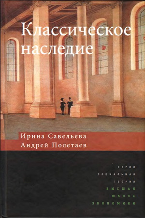 Ирина Максимовна Савельева - Андрей Владимирович Полетаев - Классическое наследие