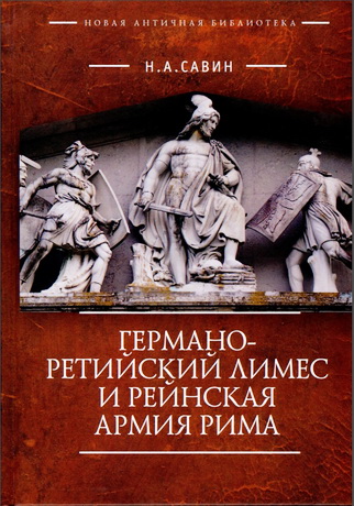 Савин Николай - Германо-Ретийский лимес и Рейнская армия Рима