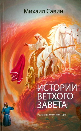 Михаил Савин – Истории Ветхого Завета – Мысли пастора
