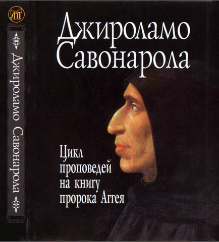 Джироламо Савонарола - Проповеди на книгу пророка Аггея