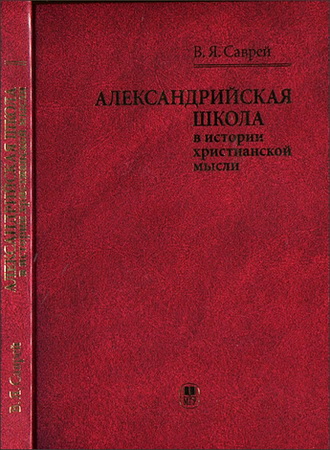 Саврей В. Я. Александрийская школа в истории христианской мысли
