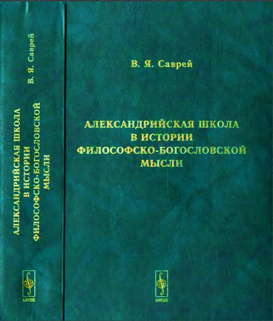 Валерий Яковлевич Саврей - Александрийская школа в истории философско-богословской мысли