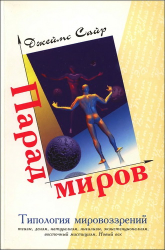 Парад миров - Джеймс Сайр 