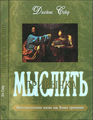 Сайр - Привычка мыслить