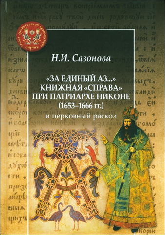 Наталья Ивановна Сазонова - «За единый Аз...». Книжная «справа» при патриархе Никоне (1653-1666 гг.) и церковный раскол