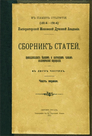 Сборникъ статей, принадлежащихъ бывшимъ и настоящим членамъ академической корпорацiи. Въ двухъ частяхъ