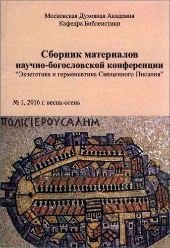 Экзегетика и герменевтика Священного Писания